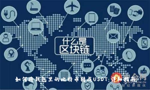 如何将钱包里的比特币转成USDT：详细指南