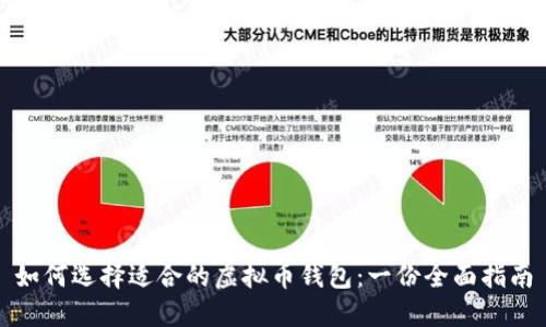 如何选择适合的虚拟币钱包：一份全面指南