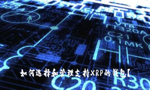 如何选择和管理支持XRP的钱包？