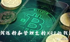 如何选择和管理支持XRP的