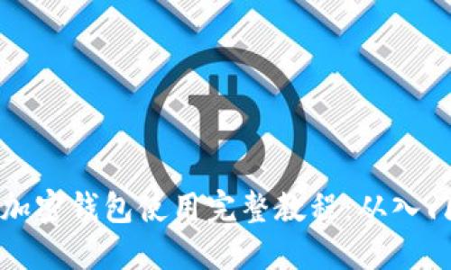 区块链加密钱包使用完整教程：从入门到精通