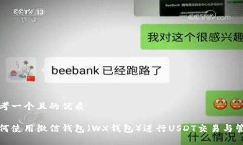 思考一个且的优质

如何使用微信钱包（WX钱包）进行USDT交易与管理