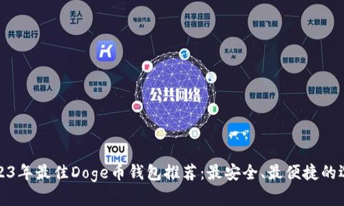 2023年最佳Doge币钱包推荐：最安全、最便捷的选择