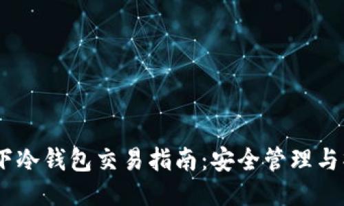 USDT线下冷钱包交易指南：安全管理与操作技巧