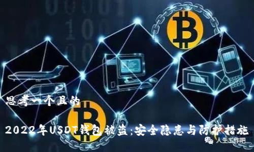 思考一个且的  
  
2022年USDT钱包被盗：安全隐患与防护措施