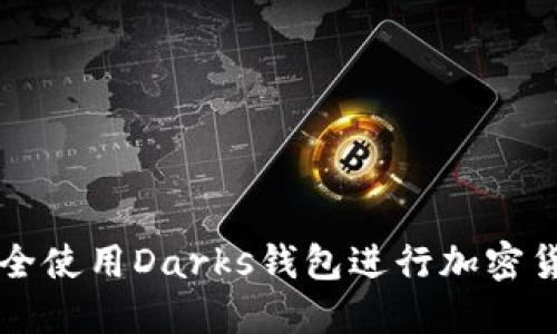 如何安全使用Darks钱包进行加密货币交易