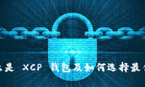 文章XCP 钱包：什么是 XCP 钱包及如何选择最佳的 XCP 钱包指南