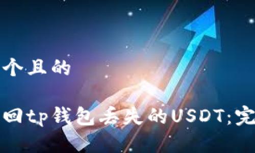 思考一个且的

如何找回tp钱包丢失的USDT：完整指南