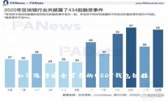 如何选择安全可靠的USDT钱