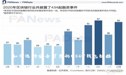 如何选择安全可靠的USDT钱包链接？

如何选择安全可靠的USDT钱包链接？