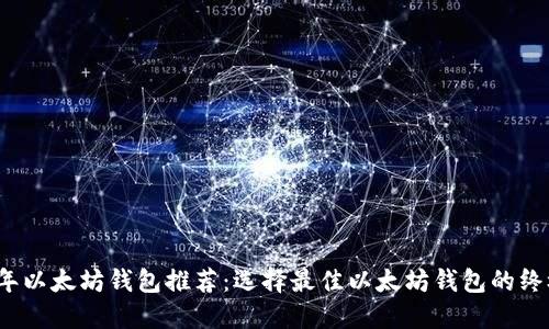 2023年以太坊钱包推荐：选择最佳以太坊钱包的终极指南