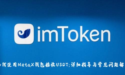 如何使用MetaX钱包接收USDT：详细指导与常见问题解答