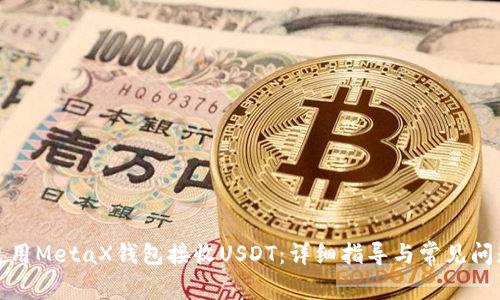 如何使用MetaX钱包接收USDT：详细指导与常见问题解答