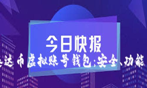 全面解析泰达币虚拟账号钱包：安全、功能与使用指南