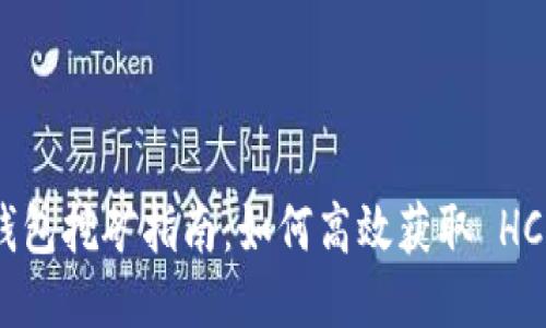 HCash 钱包挖矿指南：如何高效获取 HCash 代币