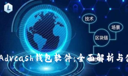 biasotiAdvcash钱包软件：全面解析与使用指南