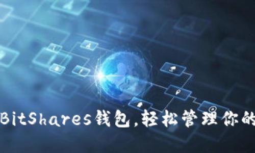 如何注册BitShares钱包，轻松管理你的数字资产