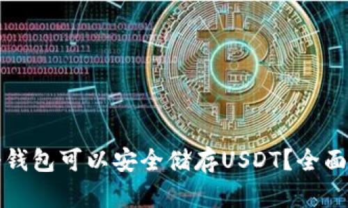 哪个钱包可以安全储存USDT？全面指南