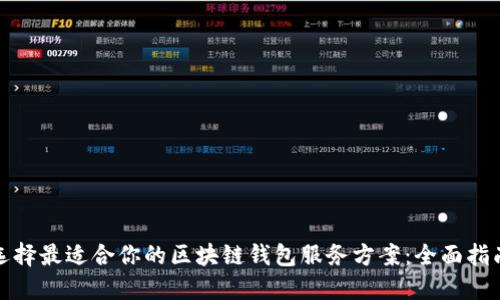 选择最适合你的区块链钱包服务方案：全面指南