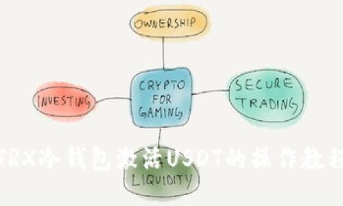 TRX冷钱包激活USDT的操作教程