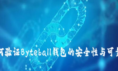 如何验证Byteball钱包的安全性与可靠性