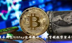 比特币钱包BitPay使用教程