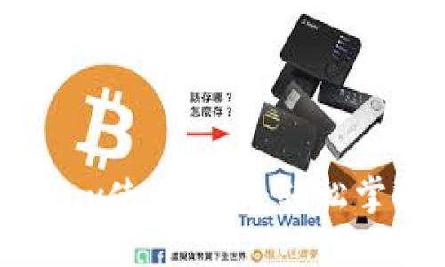 比特币钱包BitPay使用教程：轻松掌握数字货币管理