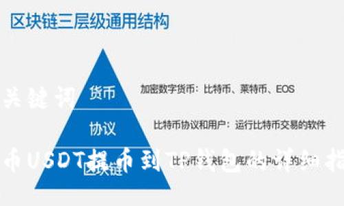 与关键词

火币USDT提币到TP钱包的详细指南