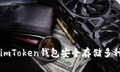 如何使用imToken钱包安全存储多种数字货币