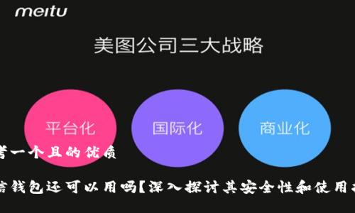 思考一个且的优质

币信钱包还可以用吗？深入探讨其安全性和使用指南