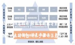 以太坊钱包创建指南：轻