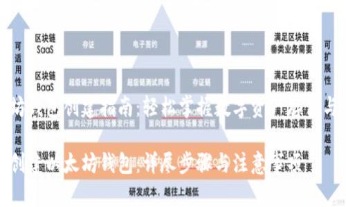 以太坊钱包创建指南：轻松掌握数字资产存储与管理

如何创建以太坊钱包：详尽步骤与注意事项