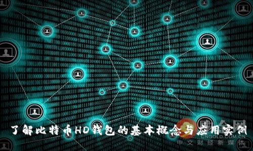 了解比特币HD钱包的基本概念与应用实例