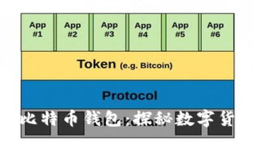 世界上最大的比特币钱包：探秘数字货币储存的巨头