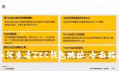 如何查看ZEC钱包地址：全