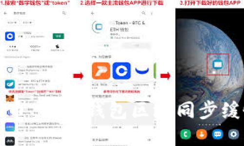 解决门罗币 iOS 钱包区块同步缓慢的问题