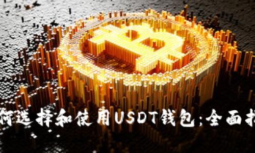 如何选择和使用USDT钱包：全面指南