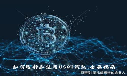 如何选择和使用USDT钱包：全面指南