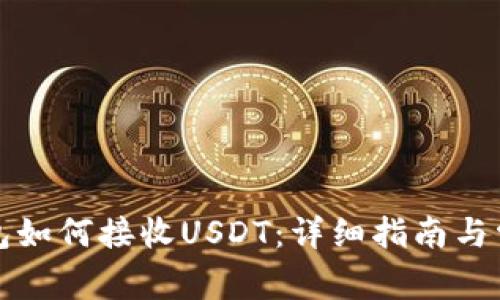 优质麦子钱包如何接收USDT：详细指南与常见问题解答