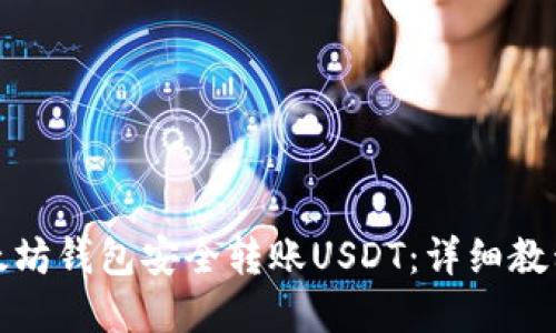 优质  
如何通过以太坊钱包安全转账USDT：详细教程与注意事项