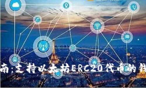 最全指南：支持以太坊ERC20代币的钱包推荐