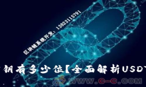 思考优质

USDT钱包密钥有多少位？全面解析USDT钱包安全性