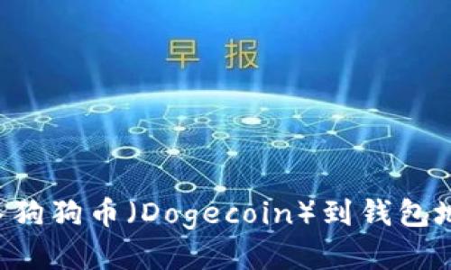 如何安全导入狗狗币（Dogecoin）到钱包地址：详细指南