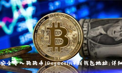 如何安全导入狗狗币（Dogecoin）到钱包地址：详细指南