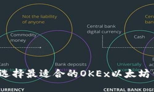 如何选择最适合的OKEx以太坊钱包？