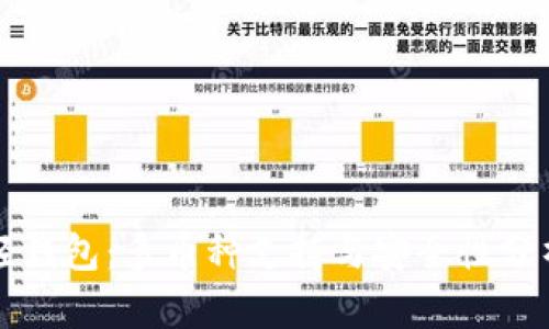 轻钱包：多币种支持与安全性分析