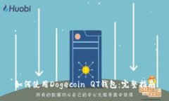 如何使用Dogecoin QT钱包：完