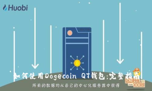 如何使用Dogecoin QT钱包：完整指南