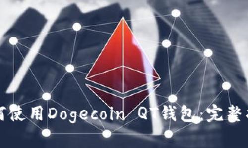 如何使用Dogecoin QT钱包：完整指南