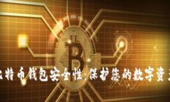 全面解析比特币钱包安全